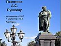 Памятник А.С. Пушкину