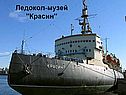 Ледокол-музей "Красин"