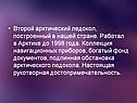 Второй арктический ледокол, построенный в нашей стране