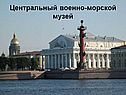 Центральный военно-морской музей
