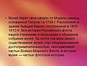 Музей берет свое начало от Модель-камеры, основанной Петром I в 1709 г