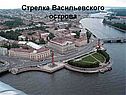 Стрелка Васильевского острова