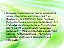 Миниатюрный памятник герою знаменитой песни установлен напротив дома 6
