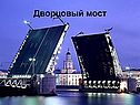 Дворцовый мост