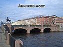Аничков мост