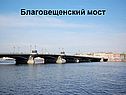 Благовещенский мост