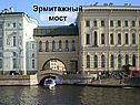 Эрмитажный мост