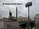 Египетский мост