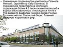 Океанариум создан внутри комплекса «Планета Нептун», (архитектор Хану