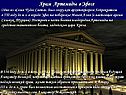 Храм Артемиды