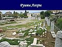 Руины Агоры