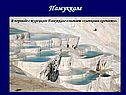 Памуккале