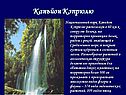 Каньйон Кэпрюлю
