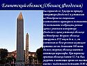 Египетский обелиск