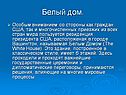 Белый дом