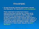 Алькатрас