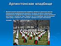 Арлингтонское кладбище