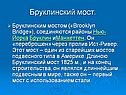 Бруклинский мост