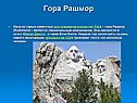 Гора Рашмор