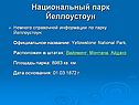 Национальный парк Йеллоустоун