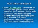 Золотые Ворота