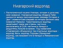 Ниагарский водопад