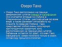 Озеро Тахо