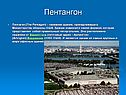 Пентангон