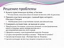 Решение проблемы