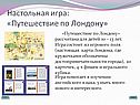 Настольная игра: «Путешествие по Лондону»