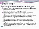 Правила игры Достопримечательности Лондона