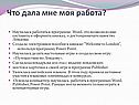 Что дала мне моя работа