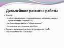 Дальнейшие развития работы