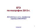 ЕГЭ по географии 2013