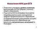 Назначение КИМ для ЕГЭ
