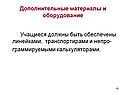 Дополнительные материалы и оборудование