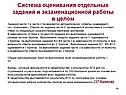 Система оценивания отдельных заданий и экзаменационной работы в целом