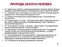 Природа Земли и человек
