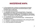 Население мира