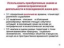 Использовать приобретенные знания и умения
