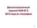Демонстрационный вариант КИМ ЕГЭ 2013 года по географии
