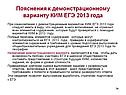 Пояснения к демонстрационному варианту КИМ ЕГЭ 2013 года