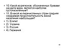Какой из регионов, обозначенных буквами на карте мира