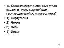 Какая из перечисленных стран входит в число крупнейших