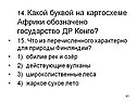Какой буквой на картосхеме Африки обозначено государство ДР Конго