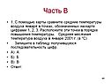 Часть В