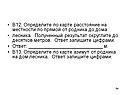 Определите по карте расстояние