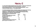 Часть С