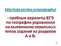 Пробные варианты ЕГЭ по географии
