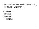 Наибольшая часть запасов пресных вод на Земле